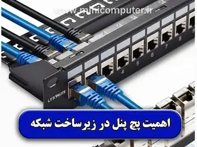 پچ پنل چیست؟ و چه کاربردی در زیرساخت شبکه دارد؟